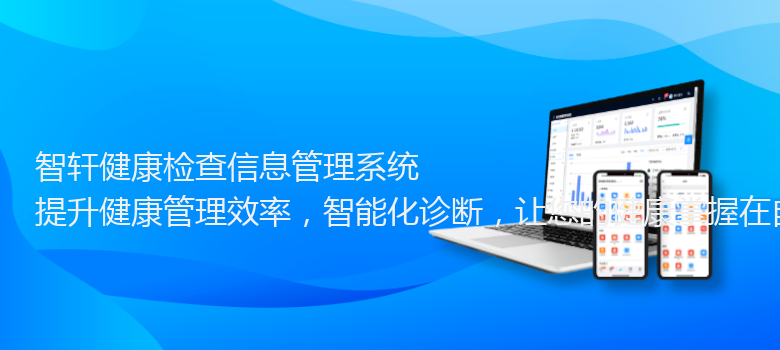 健康检查信息管理系统